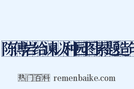 陈傅岩给谏以种园图索题造句是什么意思的图片